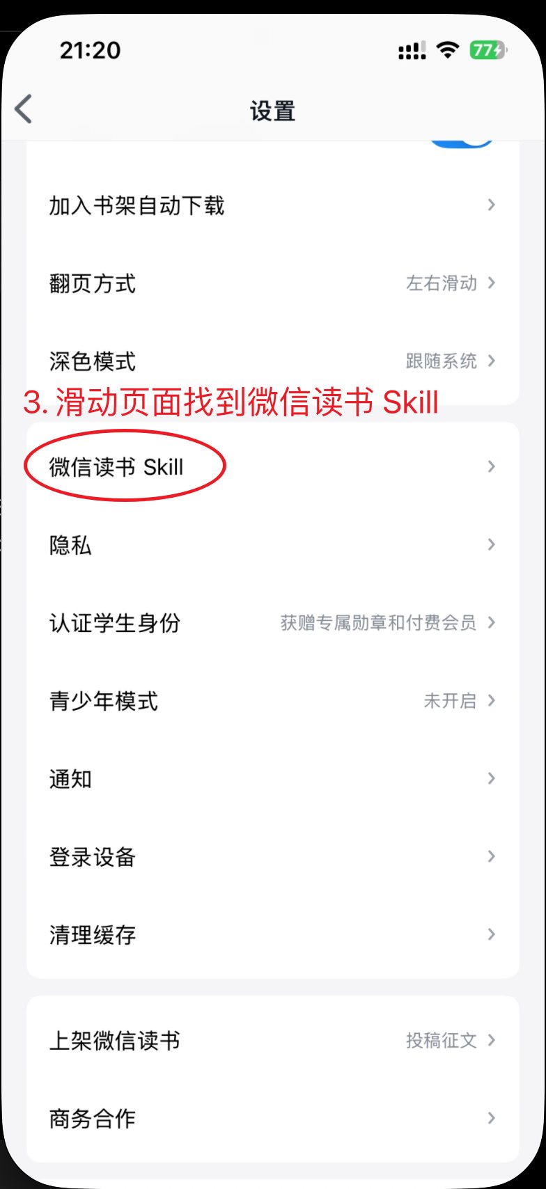微信读书设置列表，标出「微信读书 Skill」